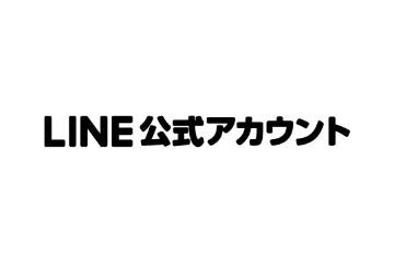 LINE公式アカウント